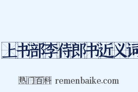 上书部李侍郎书近义词是什么意思的图片